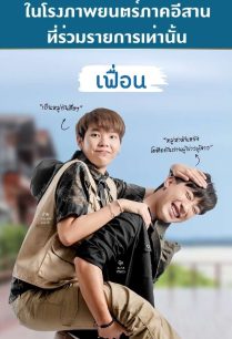 ดูหนังออนไลน์ฟรี เฟื่อน More Than Friend (2022)