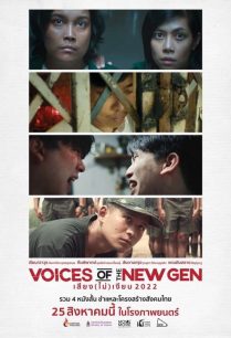 ดูหนังออนไลน์ฟรี เสียง (ไม่) เงียบ 2022 Voices of the New Gen (2022)