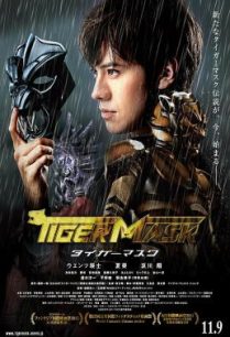 ดูหนังออนไลน์ฟรี The Tiger Mask หน้ากากเสือ (2013)