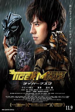 ดูหนังออนไลน์ The Tiger Mask หน้ากากเสือ (2013)