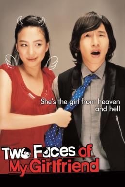 ดูหนังออนไลน์ฟรี Two Faces of My Girlfriend ขอโทษ แฟนผมโหดแต่น่าหอม (2007)