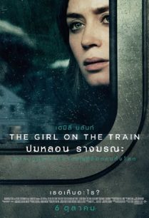 ดูหนังออนไลน์ฟรี The Girl on the Train ปมหลอน รางมรณะ (2016)