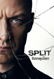 ดูหนังออนไลน์ฟรี Split จิตหลุดโลก (2016)