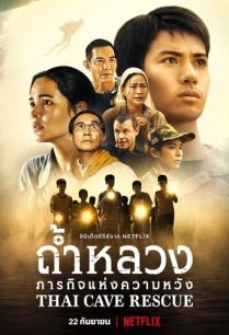 ดูหนังออนไลน์ฟรี ถ้ำหลวงภารกิจแห่งความหวัง Thai Cave Rescue (2022) Netflix