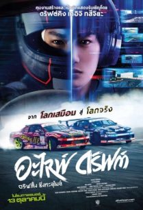 ดูหนังออนไลน์ฟรี Alive Drift อะไลฟ์ ดริฟต์ ดริฟต์ติ้งซิ่งทะลุไมล์ (2022)