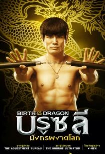 ดูหนังออนไลน์ฟรี Birth of the Dragon บรูซลี มังกรผงาดโลก (2016)