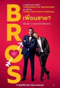 ดูหนังออนไลน์ฟรี Bros เพื่อนชาย? (2022)