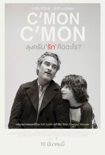 ดูหนังออนไลน์ฟรี C’mon C’mon ลุงครับ รัก คืออะไร? (2021)