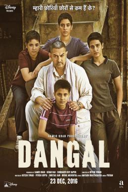 ดูหนังออนไลน์ฟรี Dangal แดนกัล (2016)