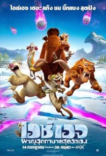 ดูหนังออนไลน์ฟรี Ice Age: Collision Course ไอซ์ เอจ 5: ผจญอุกกาบาตสุดอลเวง (2016)