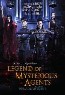 ดูหนังออนไลน์ฟรี Legend of Mysterious Agents เจาะเวลาล่าผีดิบ (2016)