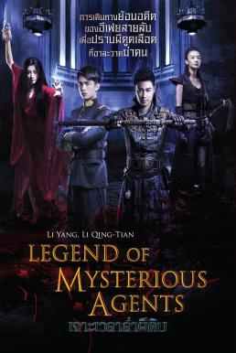 ดูหนังออนไลน์ฟรี Legend of Mysterious Agents เจาะเวลาล่าผีดิบ (2016)