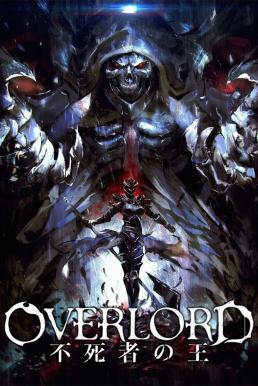 ดูหนังออนไลน์ฟรี Overlord The Undead King โอเวอร์ ลอร์ด จอมมารพิชิตโลก เดอะ มูฟวี่ 1 (2017)