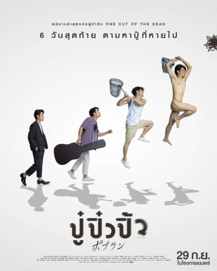 ดูหนังออนไลน์ฟรี Popran ปู๋ปิ๋วปิ้ว (2022)