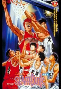 ดูหนังออนไลน์ฟรี Slam Dunk The Movie 1 สแลมดังก์ เดอะมูฟวี่ 1 (1994)