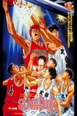 ดูหนังออนไลน์ฟรี Slam Dunk The Movie 1 สแลมดังก์ เดอะมูฟวี่ 1 (1994)