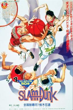 ดูหนังออนไลน์ Slam Dunk The Movie 3 สแลมดังค์ 3 (1995)