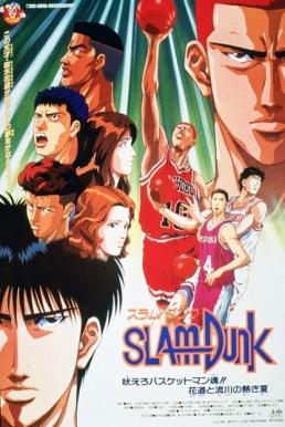 ดูหนังออนไลน์ Slam Dunk The Movie 4 สแลมดังค์ 4 (1995)