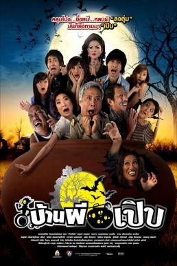 ดูหนังออนไลน์ บ้านผีเปิบ Bann Pee Perb (2008)