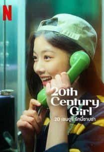 ดูหนังออนไลน์ฟรี 20th Century Girl 20 เซนจูรี่ รักนี้ซาบซ่า (2022) NETFLIX