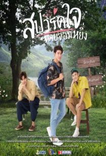 ดูหนังออนไลน์ฟรี สปาร์คใจนายจอมหยิ่ง เดอะ มูฟวี่ 2 Love You My Arrogance 2 (2022)