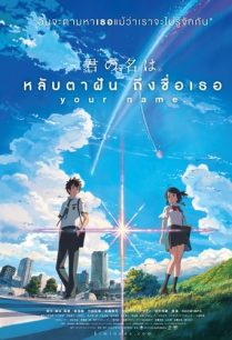 ดูหนังออนไลน์ฟรี Your Name หลับตาฝัน ถึงชื่อเธอ (2016)