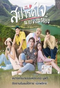 ดูหนังออนไลน์ฟรี สปาร์คใจนายจอมหยิ่ง เดอะ มูฟวี่ Is Love You My Arrogance (2020)