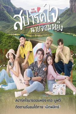 ดูหนังออนไลน์ฟรี สปาร์คใจนายจอมหยิ่ง เดอะ มูฟวี่ Is Love You My Arrogance (2020)