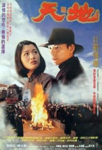 ดูหนังออนไลน์ฟรี Tian Di เหยียบดินให้ดังถึงฟ้า (1994)