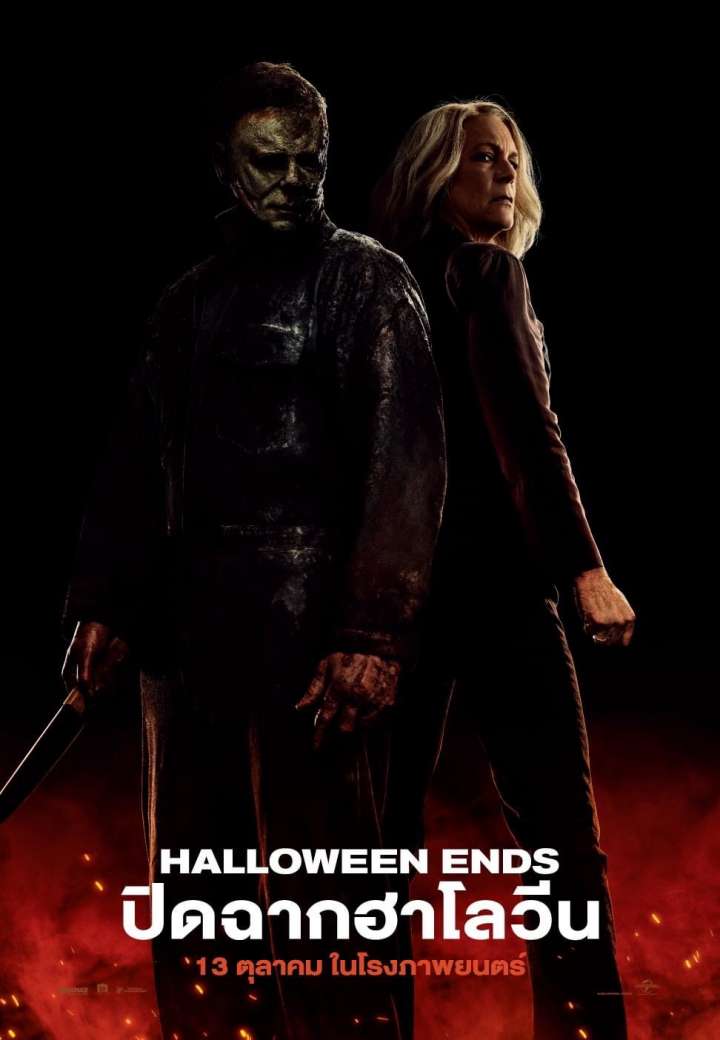 ดูหนังออนไลน์ Halloween Ends ปิดฉากฮาโลวีน (2022)