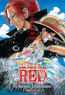 ดูหนังออนไลน์ฟรี One Piece Film: Red วันพีซ ฟิล์ม: เรด (2022)