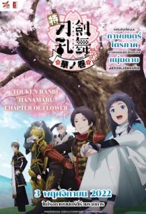 ดูหนังออนไลน์ฟรี Touken Ranbu Hanamaru Chapter of Flower โทเคนรันบุ ฮานามารุ บทแห่งบุปผา (2022)