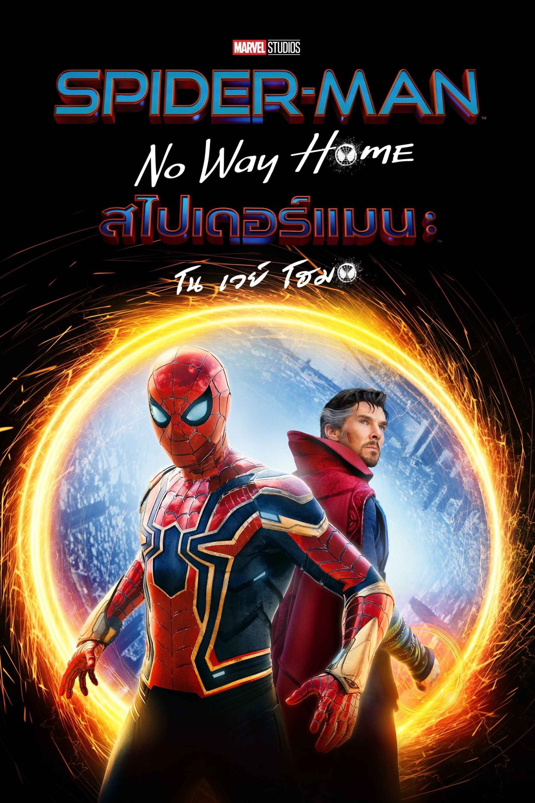 ดูหนังออนไลน์ฟรี Spider-Man: No Way Home สไปเดอร์แมน: โน เวย์ โฮม (2021)