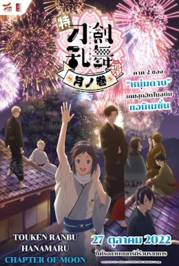 ดูหนังออนไลน์ Touken Ranbu Hanamaru Chapter of Moon (2022)