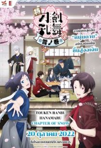 ดูหนังออนไลน์ฟรี Touken Ranbu Hanamaru Chapter of Snow (2022)