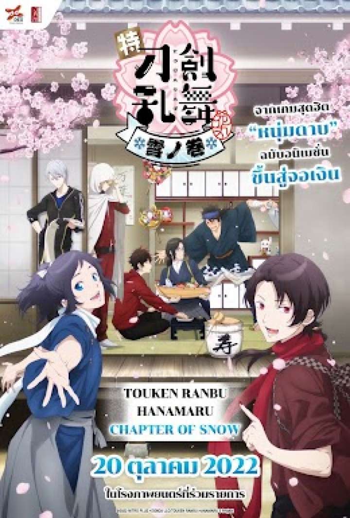 ดูหนังออนไลน์ Touken Ranbu Hanamaru Chapter of Snow (2022)