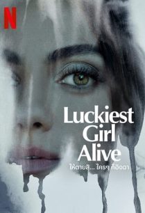 ดูหนังออนไลน์ฟรี Luckiest Girl Alive ให้ตายสิ… ใครๆ ก็อิจฉา (2022) NETFLIX