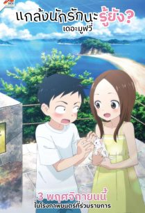 ดูหนังออนไลน์ฟรี แกล้งนัก รักนะรู้ยัง? เดอะมูฟวี่ Karakai Jouzu no Takagi-san (2022)