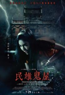 ดูหนังออนไลน์ฟรี Minxiong Haunted House บ้านผีสิงหมินเซียง (2022)