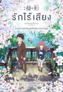 ดูหนังออนไลน์ฟรี A Silent Voice รักไร้เสียง (2016)