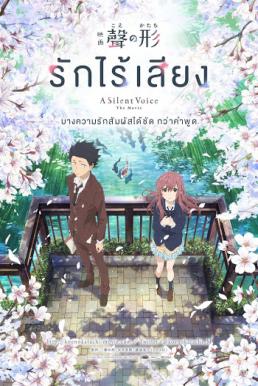 ดูหนังออนไลน์ A Silent Voice รักไร้เสียง (2016)