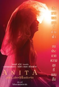 ดูหนังออนไลน์ฟรี Anita อนิต้า…เสียงนี้ที่โลกต้องรัก (2021)