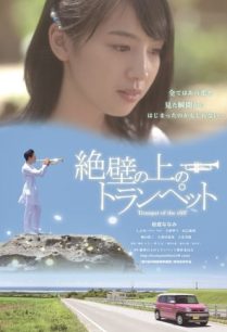 ดูหนังออนไลน์ฟรี Trumpet of the Cliff ดนตรีรักสื่อหัวใจ (2016)