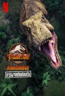 ดูหนังออนไลน์ฟรี Jurassic World Camp Cretaceous Hidden Adventure จูราสสิค เวิลด์ ค่ายครีเทเชียส การผจญภัยซ่อนเร้น (2022)