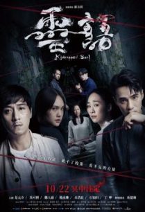 ดูหนังออนไลน์ฟรี Kidnapped Soul คิดแนป โซล (2021)