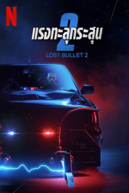 ดูหนังออนไลน์ฟรี Lost Bullet 2 Back for More แรงทะลุกระสุน 2 (2022)