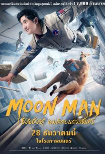 ดูหนังออนไลน์ฟรี Moon Man ช่วยด้วย! ผมติดบนดวงจันทร์ (2022)