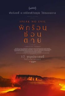 ดูหนังออนไลน์ฟรี Speak No Evil พักร้อนซ่อนตาย (2022)