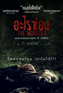 ดูหนังออนไลน์ฟรี The Monster อะไรซ่อน (2016)