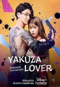 ดูหนังออนไลน์ฟรี Yakuza Lover ยากูซ่าเลิฟเวอร์ (2022) บรรยายไทย